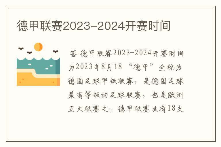 德甲联赛2023-2024开赛时间