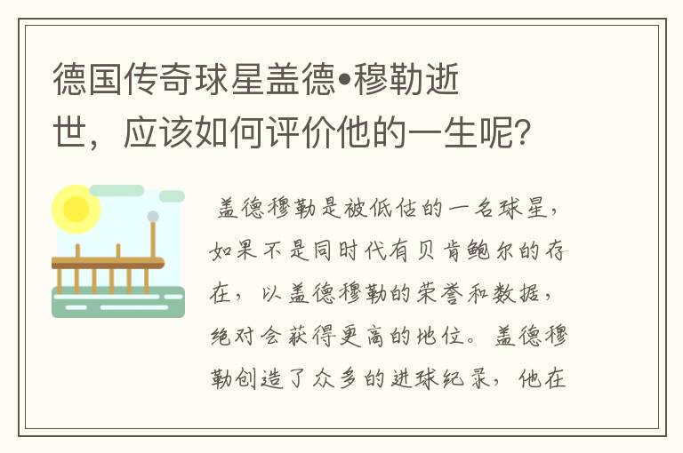 德国传奇球星盖德•穆勒逝世，应该如何评价他的一生呢？