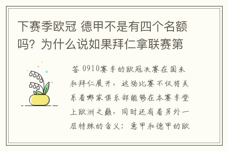 下赛季欧冠 德甲不是有四个名额吗？为什么说如果拜仁拿联赛第三还要打资格赛 求德甲欧冠名额分配方案