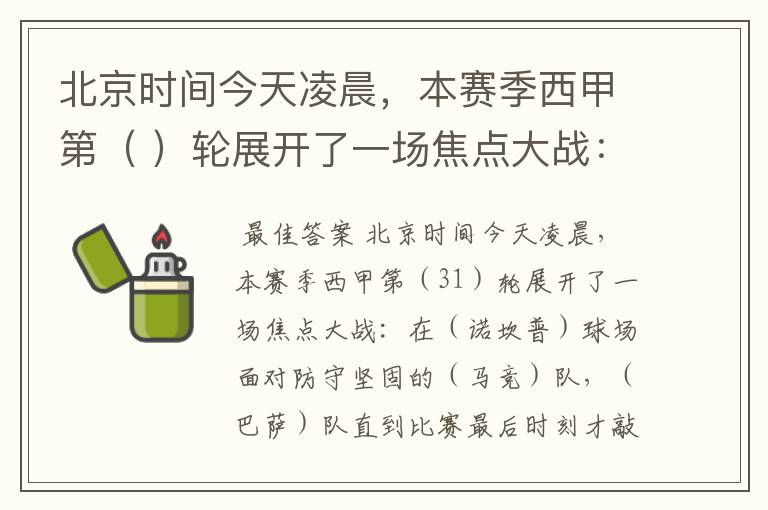 北京时间今天凌晨，本赛季西甲第（ ）轮展开了一场焦点大战：