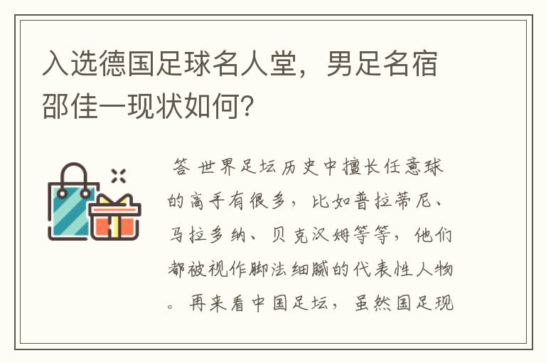 入选德国足球名人堂，男足名宿邵佳一现状如何？