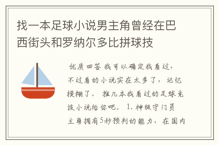 找一本足球小说男主角曾经在巴西街头和罗纳尔多比拼球技