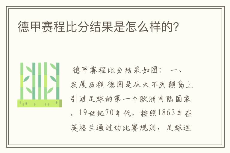 德甲赛程比分结果是怎么样的？