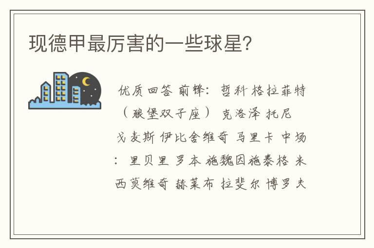 现德甲最厉害的一些球星？