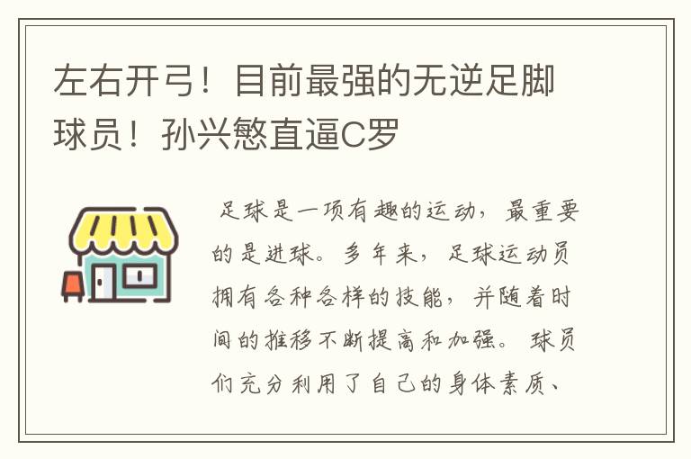 左右开弓！目前最强的无逆足脚球员！孙兴慜直逼C罗