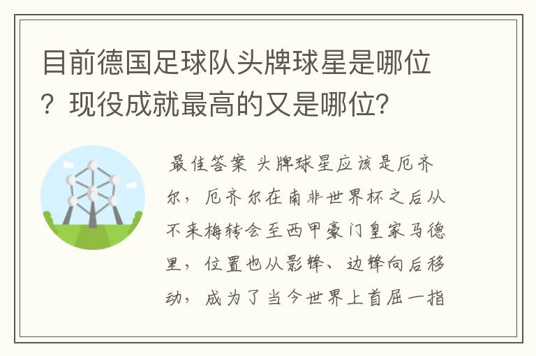 目前德国足球队头牌球星是哪位？现役成就最高的又是哪位？