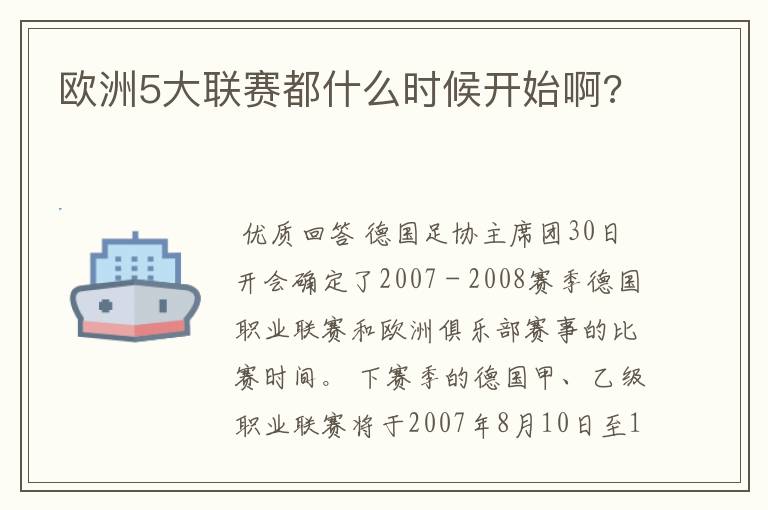 欧洲5大联赛都什么时候开始啊?