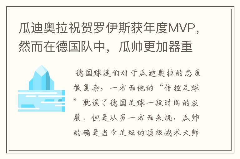 瓜迪奥拉祝贺罗伊斯获年度MVP，然而在德国队中，瓜帅更加器重他