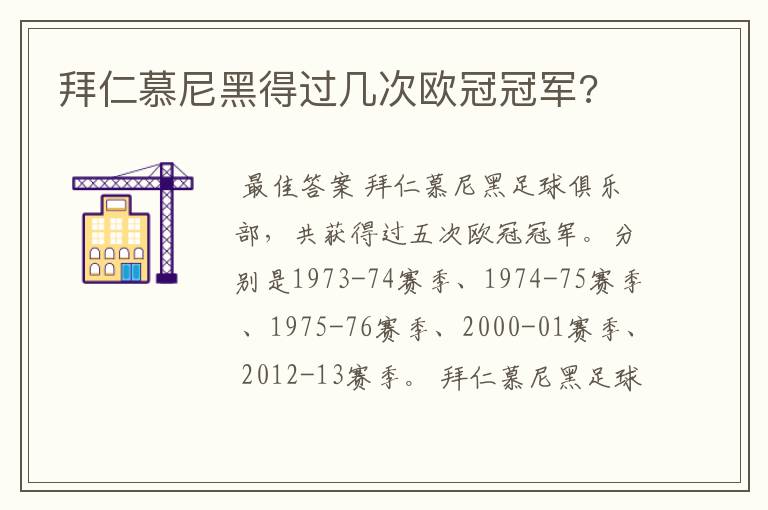 拜仁慕尼黑得过几次欧冠冠军?