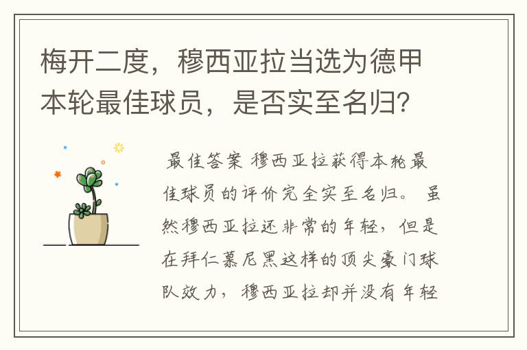 梅开二度，穆西亚拉当选为德甲本轮最佳球员，是否实至名归？