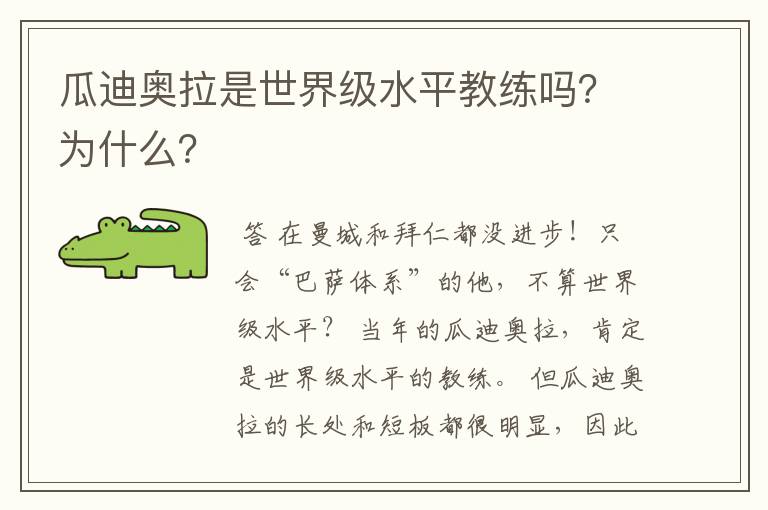 瓜迪奥拉是世界级水平教练吗？为什么？