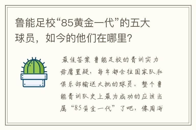 鲁能足校“85黄金一代”的五大球员，如今的他们在哪里？