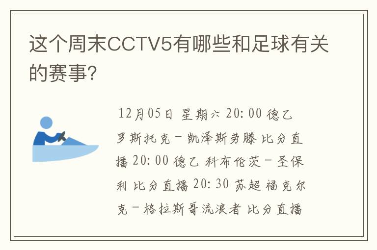 这个周末CCTV5有哪些和足球有关的赛事？