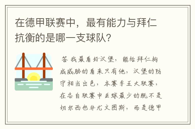 在德甲联赛中，最有能力与拜仁抗衡的是哪一支球队？