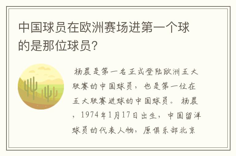 中国球员在欧洲赛场进第一个球的是那位球员？