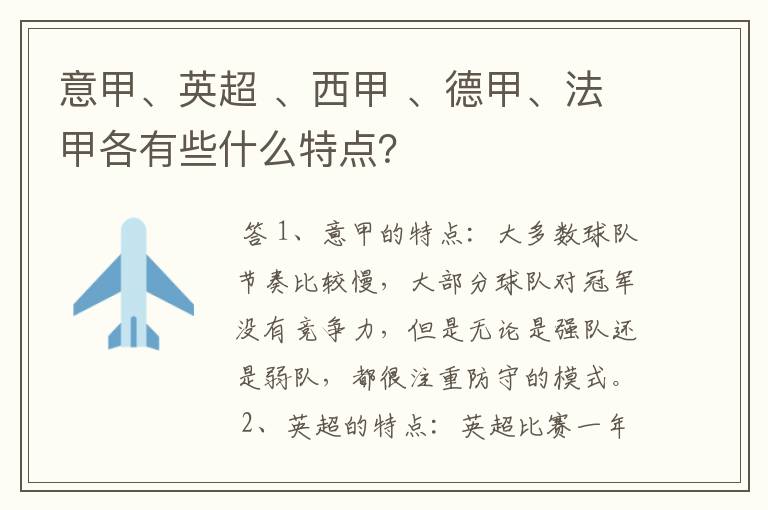 意甲、英超 、西甲 、德甲、法甲各有些什么特点？