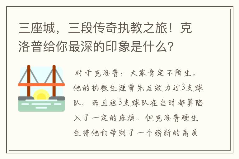 三座城，三段传奇执教之旅！克洛普给你最深的印象是什么？