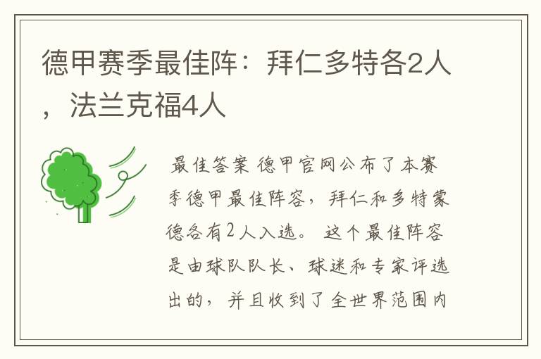 德甲赛季最佳阵：拜仁多特各2人，法兰克福4人