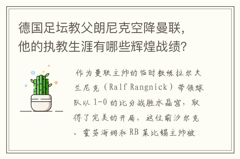 德国足坛教父朗尼克空降曼联，他的执教生涯有哪些辉煌战绩？