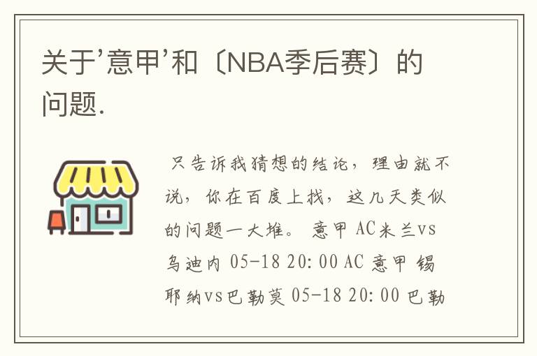 关于’意甲’和〔NBA季后赛〕的问题．