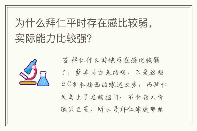 为什么拜仁平时存在感比较弱，实际能力比较强？