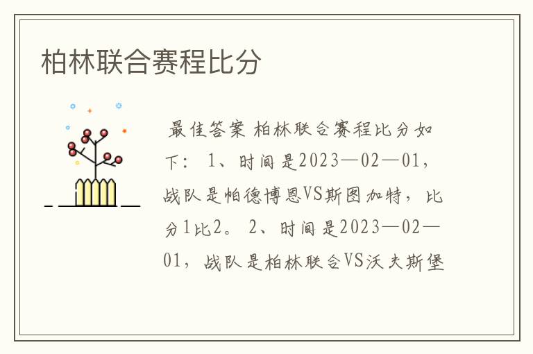 柏林联合赛程比分