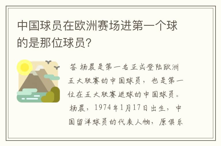 中国球员在欧洲赛场进第一个球的是那位球员？