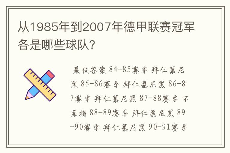 从1985年到2007年德甲联赛冠军各是哪些球队？