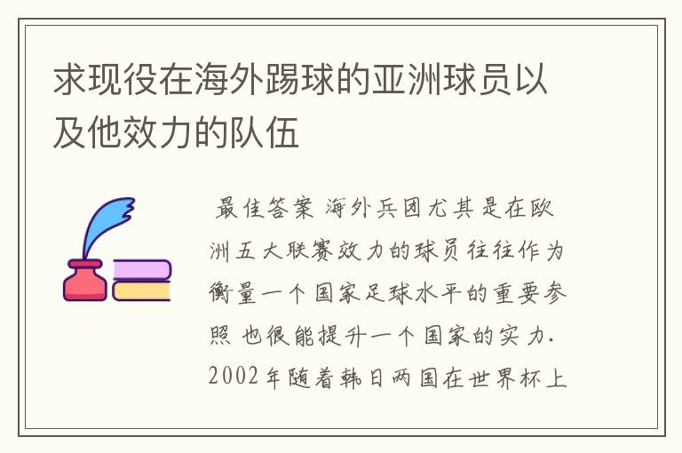 求现役在海外踢球的亚洲球员以及他效力的队伍