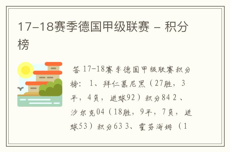 17-18赛季德国甲级联赛 - 积分榜