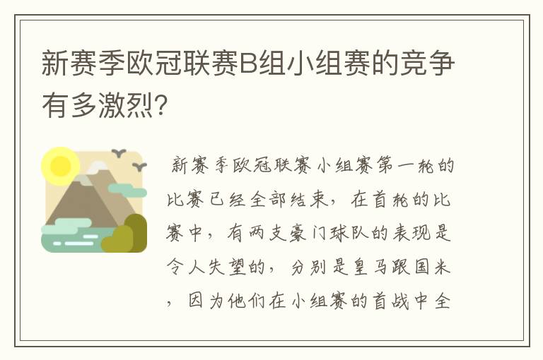 新赛季欧冠联赛B组小组赛的竞争有多激烈？