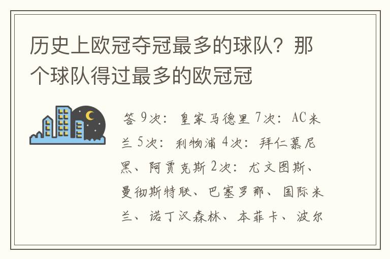 历史上欧冠夺冠最多的球队？那个球队得过最多的欧冠冠