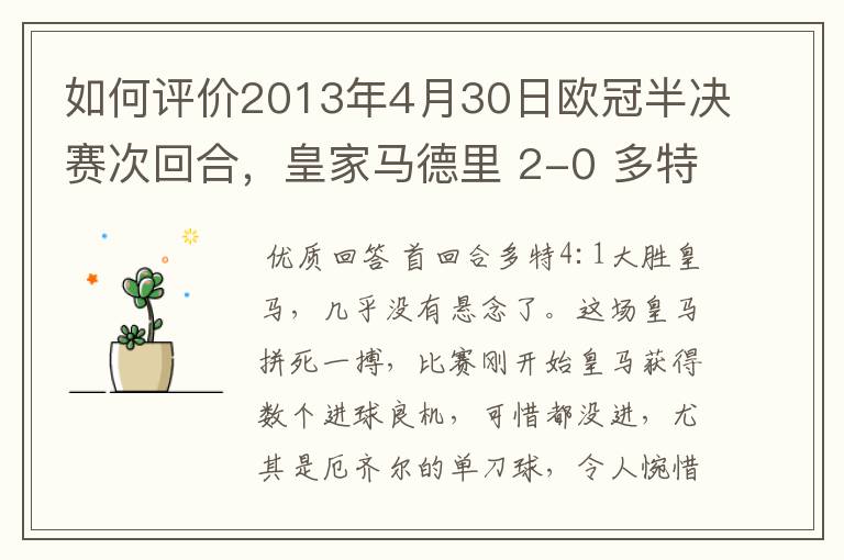 如何评价2013年4月30日欧冠半决赛次回合，皇家马德里 2-0 多特蒙德的比赛？