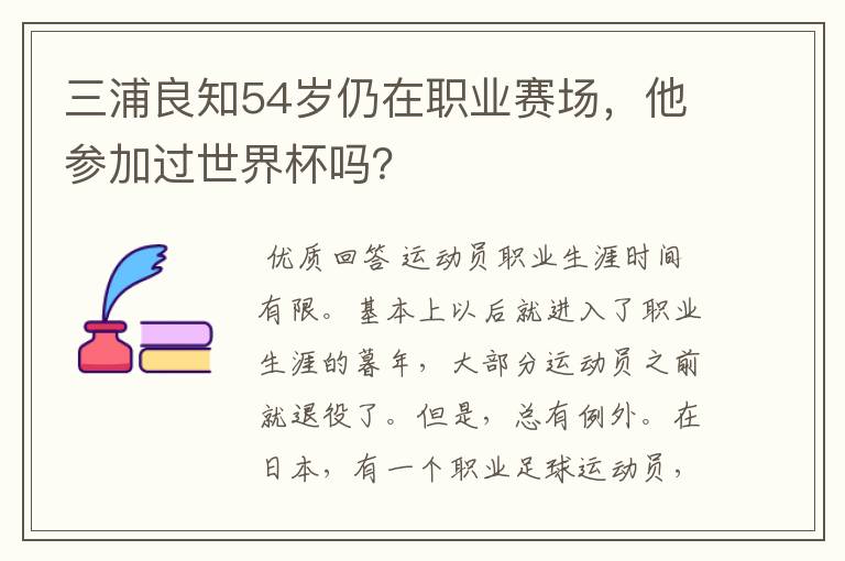 三浦良知54岁仍在职业赛场，他参加过世界杯吗？