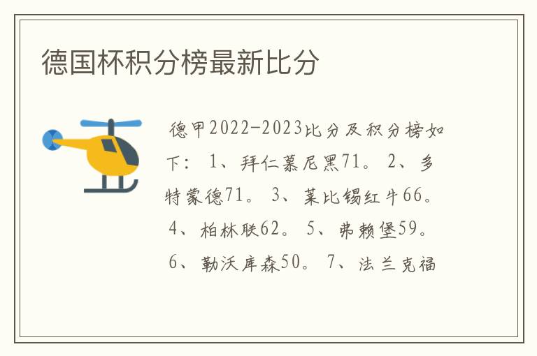 德国杯积分榜最新比分