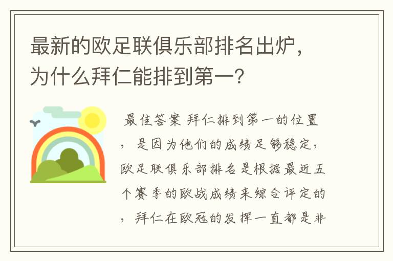 最新的欧足联俱乐部排名出炉，为什么拜仁能排到第一？