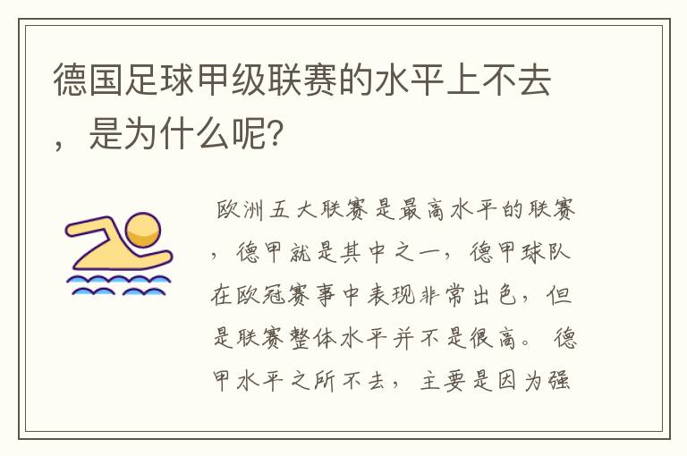 德国足球甲级联赛的水平上不去，是为什么呢？