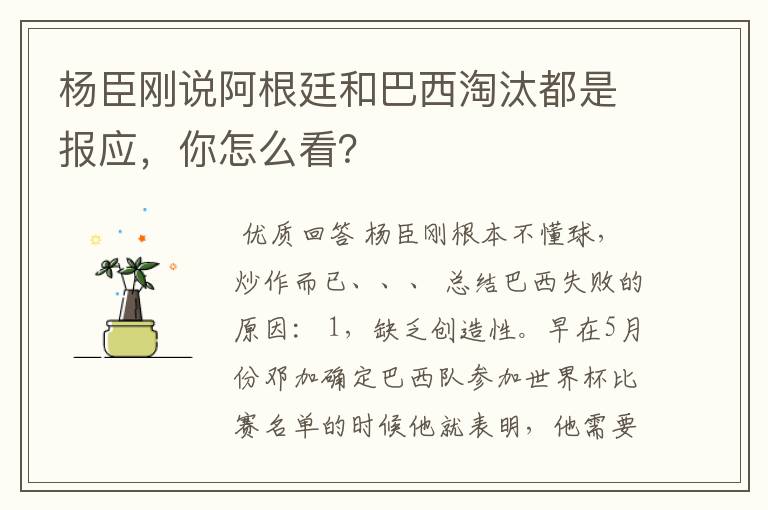 杨臣刚说阿根廷和巴西淘汰都是报应，你怎么看？