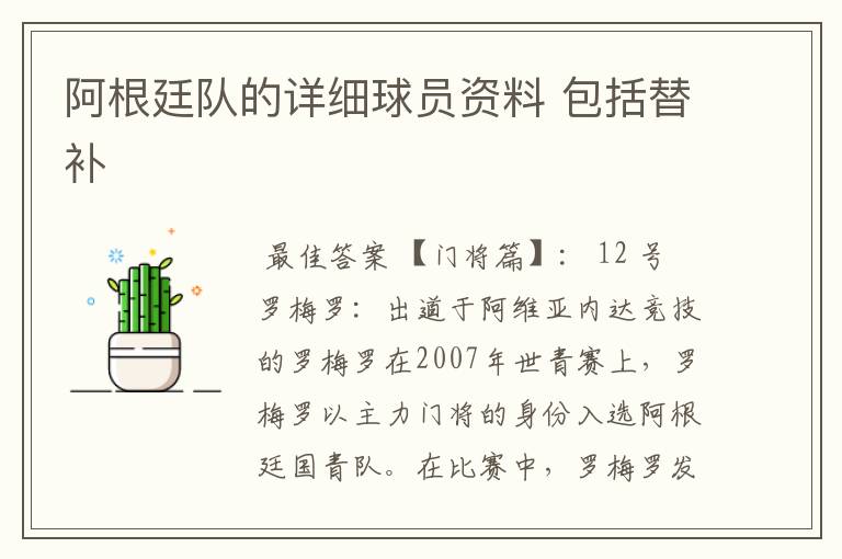 阿根廷队的详细球员资料 包括替补