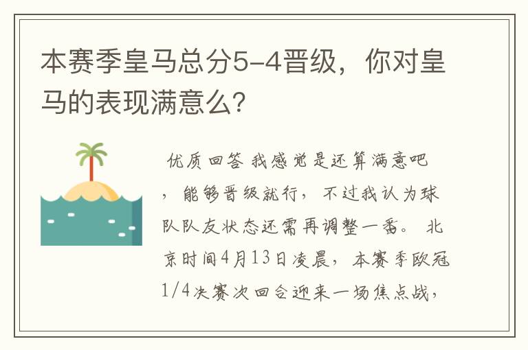 本赛季皇马总分5-4晋级，你对皇马的表现满意么？