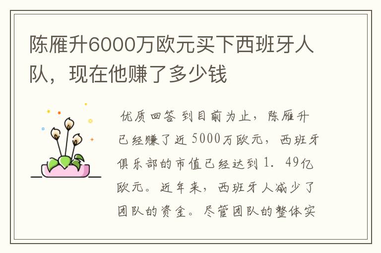 陈雁升6000万欧元买下西班牙人队，现在他赚了多少钱