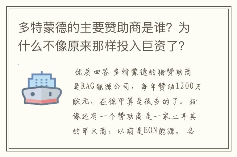 多特蒙德的主要赞助商是谁？为什么不像原来那样投入巨资了？