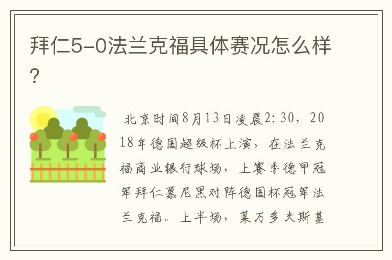 拜仁5-0法兰克福具体赛况怎么样？