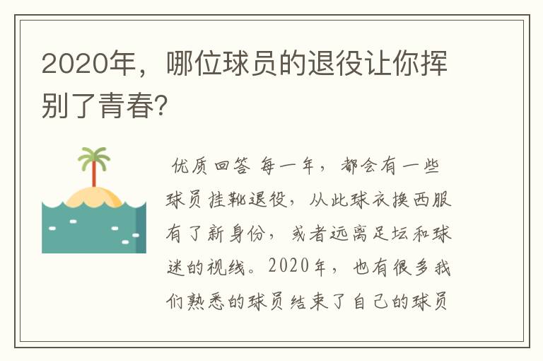 2020年，哪位球员的退役让你挥别了青春？