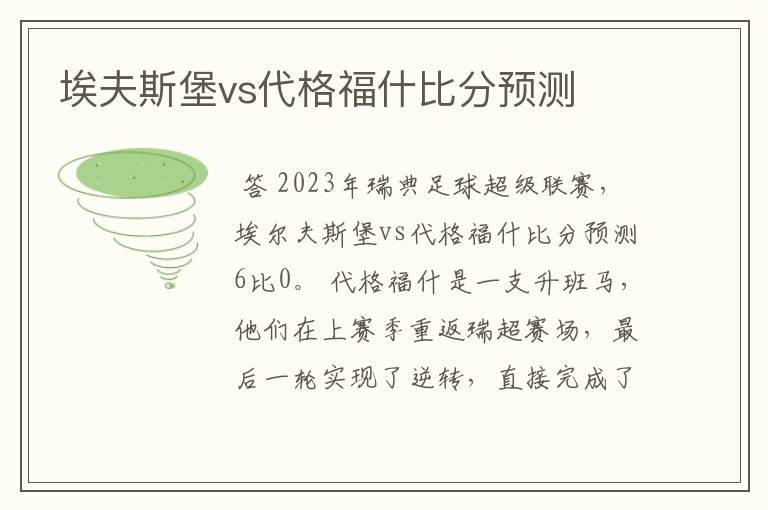 埃夫斯堡vs代格福什比分预测