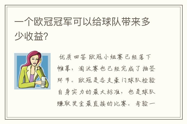 一个欧冠冠军可以给球队带来多少收益？