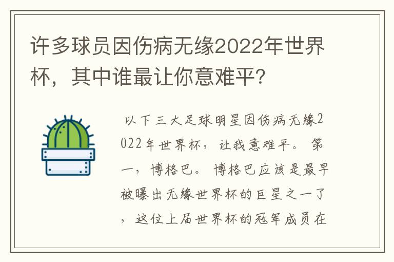 许多球员因伤病无缘2022年世界杯，其中谁最让你意难平？