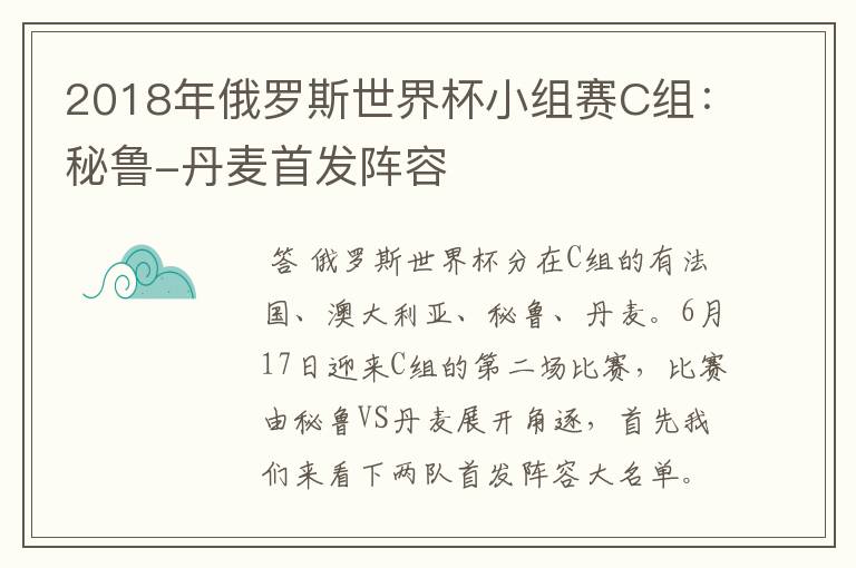 2018年俄罗斯世界杯小组赛C组：秘鲁-丹麦首发阵容