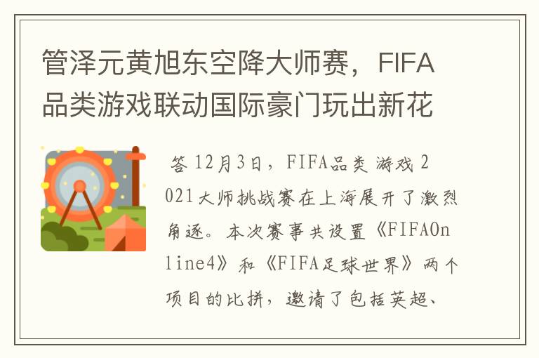 管泽元黄旭东空降大师赛，FIFA品类游戏联动国际豪门玩出新花样