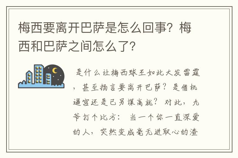 梅西要离开巴萨是怎么回事？梅西和巴萨之间怎么了？